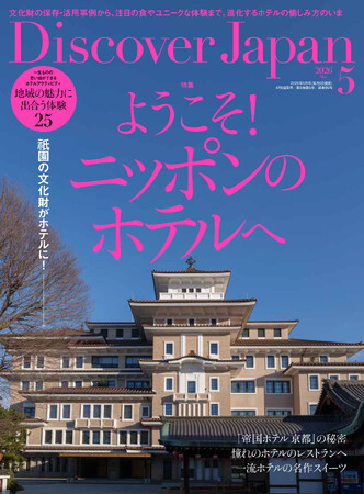 『Discover Japan（ディスカバー・ジャパン）』 2026年5月号「ようこそ！ニッポンのホテルへ」が4月6日に発売！