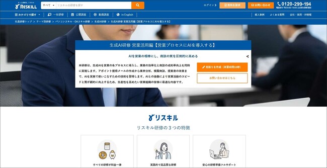 AIを営業の相棒にし成約率の向上を図る「生成AI研修 営業活用編」の提供を開始：社員研修のリスキル