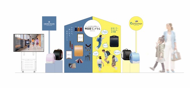 神田屋ランドセル「出張ランドセル館」4/11より全国35会場で開催　― 埼玉県鴻巣市を皮切りにスタート ―