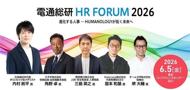 「電通総研 HRフォーラム2026」を開催