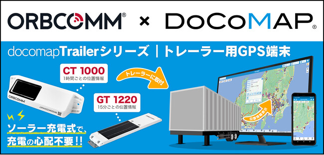 ドコマップジャパン、ORBCOMM社と連携　電源確保が不要のトレーラ向けGPSサービスを提供