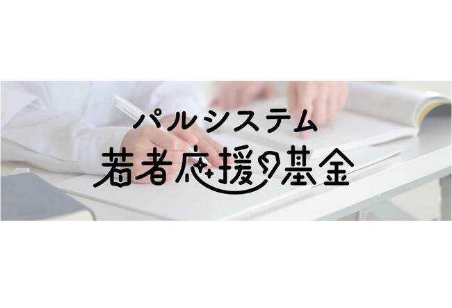 保護者に代わり寄り添った3団体が報告　つながりで学生支える「パルシステム給付型奨学金」