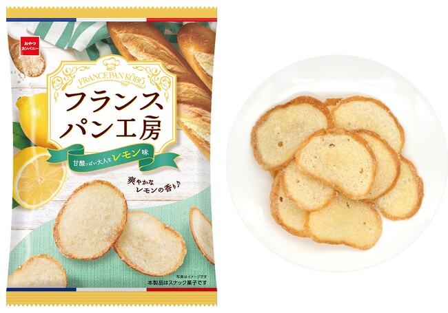 爽やかなレモンの香り♪フランスパンをそのままチップスにした「フランスパン工房」から期間限定〈甘酸っぱい大人なレモン味〉が登場
