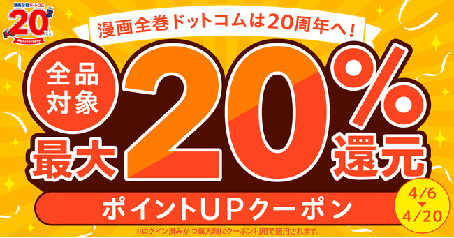 ★紙も電子も★20周年に感謝を込めて、ポイント＋5%UPクーポン利用で最大20％還元【漫画全巻ドットコム】