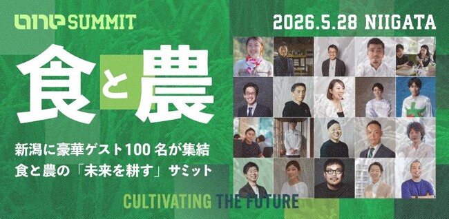 政府の成長戦略17分野「フードテック」や食と農林水産業の未来を「協創」する研修型カンファレンス「ONE SUMMIT 2026 in 新潟」を開催