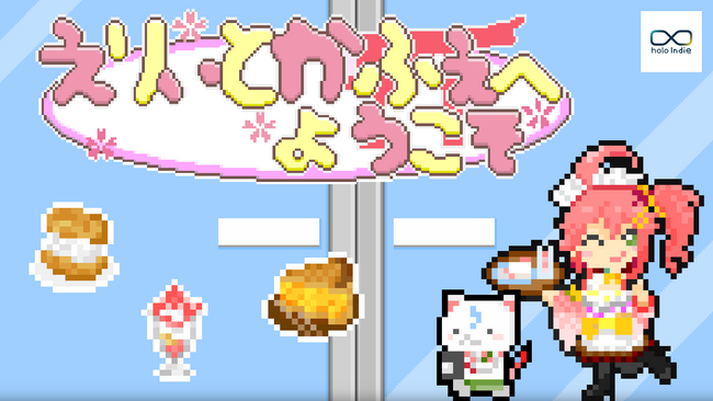 ホロライブプロダクションの二次創作ブランド「holo Indie」が、カフェ経営シミュレーションゲーム『えりぃとかふぇへようこそ』のSteamストア公開