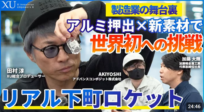 【メディア掲載】元ロンドンブーツ1号2号田村淳氏が工場訪問　社会課題に挑むIVS優勝企業アドバンスコンポジットをYouTubeメディア「XU」で特集！