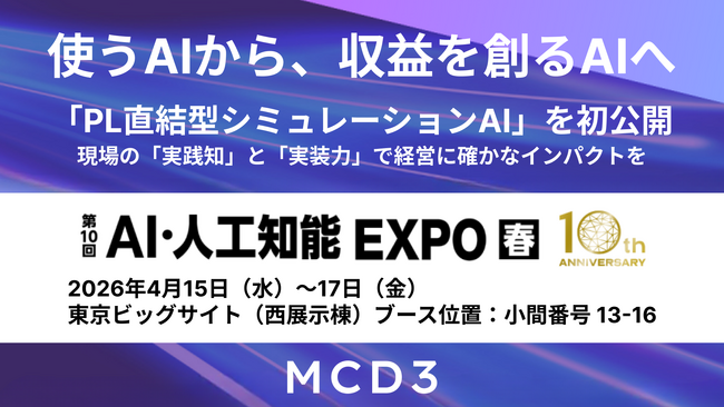 「使うAI」から「収益を創るAI」へ。三菱商事グループのMCD3、AI・人工知能EXPOにて経営判断を高度化する「PL直結型シミュレーションAI」を初公開