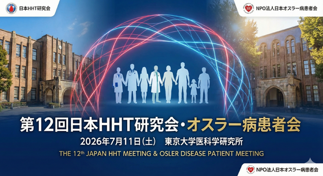 オスラー病（HHT）：希少疾患227をめぐる医療・研究・患者の連携を東京から日本オスラー病患者会 × 日本HHT研究会 共同イベント「TOKYO2026」を開催