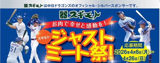 【始球式権など豪華賞品が当たる】「お肉で幸せと感動を！スギモト ジャストミート祭！」開催