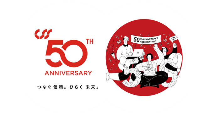 【株式会社シー・エス・エス】創業50周年。記念特設サイトを公開。「感謝を胸に、次の50年へ。」