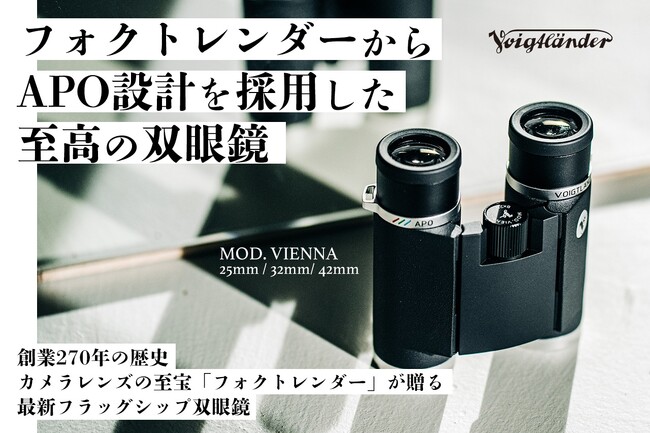フォクトレンダー 創業の原点を継承したフラッグシップ双眼鏡 MOD.VIENNA（モデル・ウィーン）が GREEN FUNDING にて支援を受付中 ＜コシナ＞