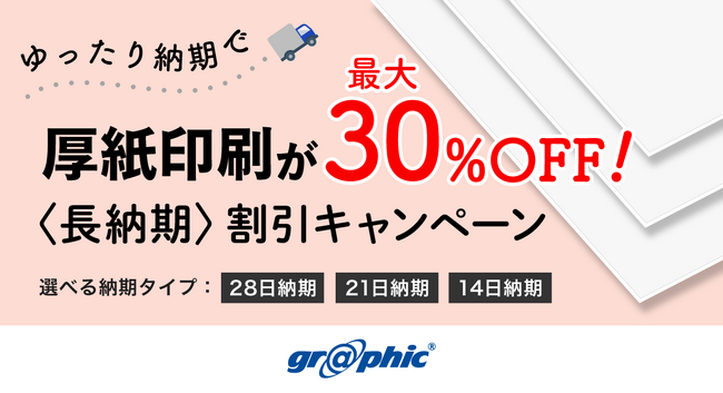 長納期のご注文で厚紙印刷が最大30％OFF！ネット印刷のグラフィックが、「厚紙印刷 〈長納期〉割引キャンペーン」を開催中。