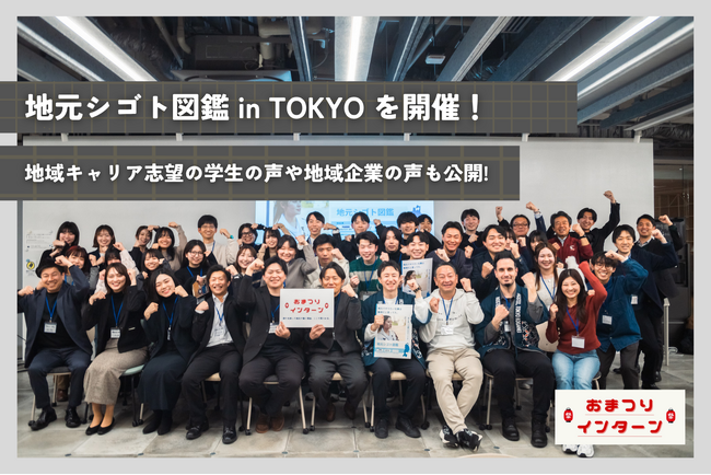 地域でキャリアを描きたい学生30名が参加！首都圏進学した“東北出身の学生”と地域企業をつなぐ「地元シゴト図鑑 in TOKYO」を1月29日に開催しました
