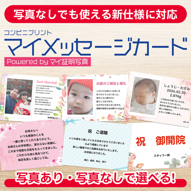 写真なしでも使える新仕様に対応！『マイメッセージカード』をさらに使いやすくリニューアル～母の日ありがとうキャンペーンも実施中～
