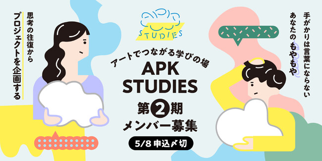 TODA BUILDINGを拠点としたラーニングプログラム「APK STUDIES」第2期メンバー募集開始