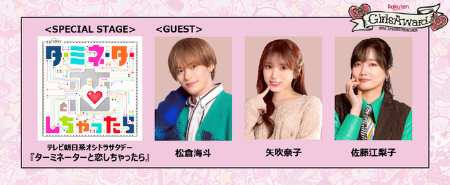 テレビ朝日系オシドラサタデードラマ『ターミネーターと恋しちゃったら』スペシャルステージ決定!