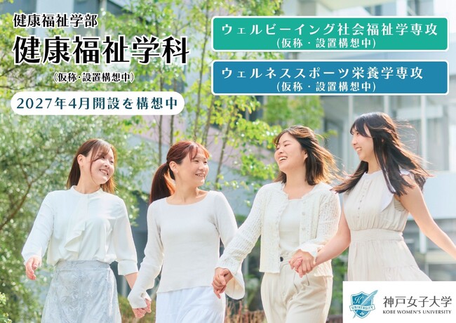 神戸女子大学「健康福祉学科(仮称)」の2027年4月開設の構想を発表