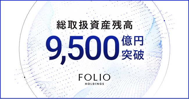 FOLIOホールディングスの総取扱資産残高が9,500億円を突破