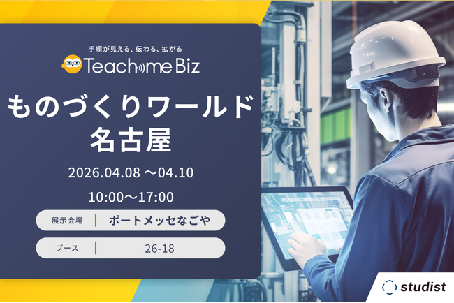 ものづくりワールド［名古屋］2026「製造業DX展」に出展