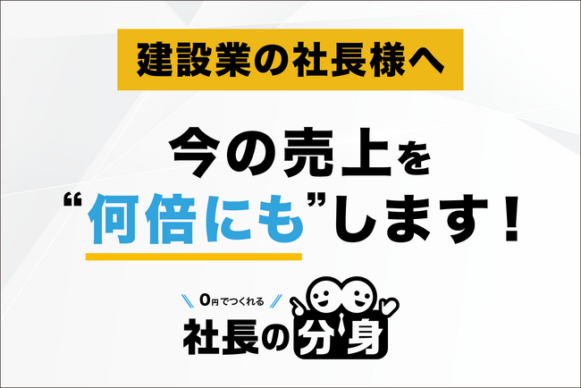 建設業向けに人材不足・利益低下・属人化を解消する「社長の分身（建設業向け）」サービスを正式リリース