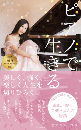 2026/3/29発売の電子書籍『ピアノで生きる 美しく、強く、楽しく 人生を切りひらく』がAmazonで4部門1位