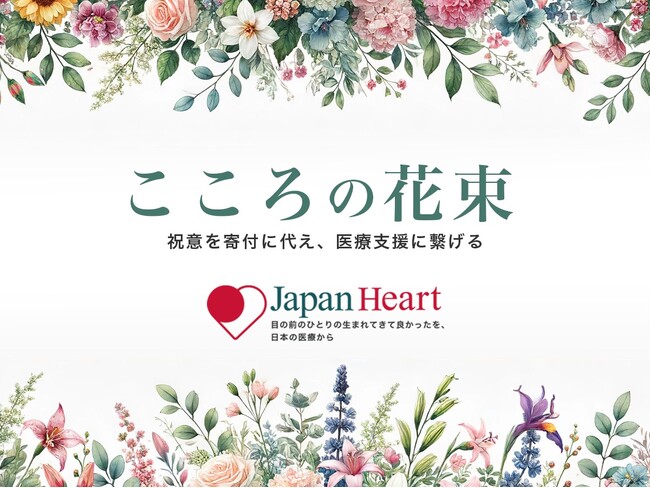 KDDI、野村総研、大手金融機関はじめ法人からの独自寄付モデル「こころの花束」利用企業30社到達。～異動・昇進・周年祝いのお花に代わり医療支援～