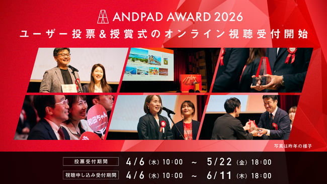 ANDPAD AWARD 2026 ANDPADユーザーが選ぶDXカンパニー「ONE賞」の投票を開始 併せて授賞式のオンライン視聴も受付開始