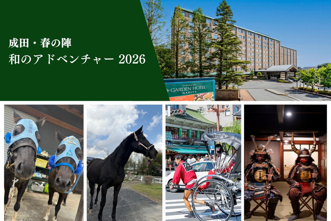 【インターナショナルガーデンホテル成田】こどもの日限定 馬と侍文化にふれる体験イベント「成田・春の陣　和のアドベンチャー2026」開催