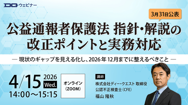 内部通報のディー・クエスト「公益通報者保護法 指針・解説の改正ポイントと実務対応」無料ウェビナー【2026年4月15日開催】