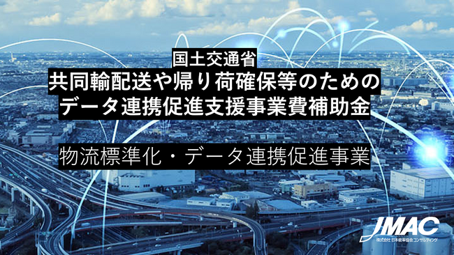 中小物流事業者の労働生産性向上事業費補助金（共同輸配送や帰り荷確保等のための物流データ連携促進支援事業）の募集開始