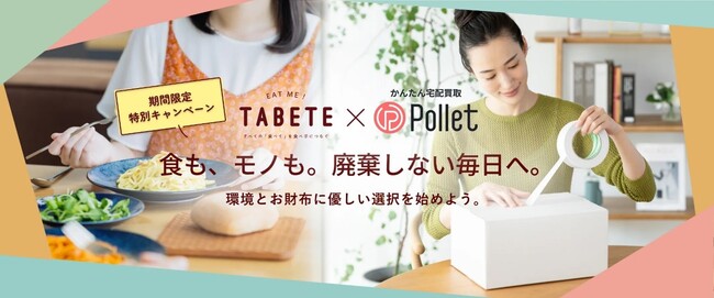 「TABETE」×「Pollet」タイアップキャンペーン開始のお知らせ