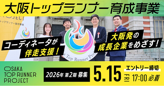 未来の大阪経済を担う！有望なプロジェクトに最大200万円＆1年間の伴走支援【大阪トップランナー育成事業】2026年第2期募集開始
