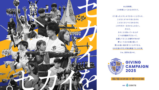 【Giving Campaign 2025 】約2,800団体が参加・応援者約80万人・寄付総額約1.6億円を達成した日本全国の学生による資金調達イベントが完結！