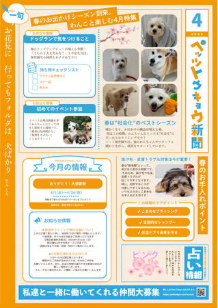 ペットと暮らす毎日をもっと楽しく！「ペッツトウキョウ新聞」4月号を発行