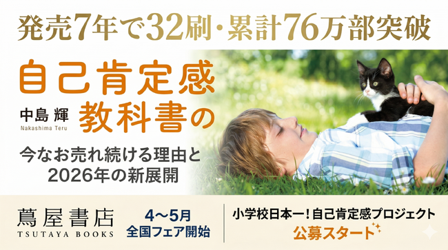 発売7年で32刷・累計76万部突破。『自己肯定感の教科書』が今なお売れ続ける理由と2026年の新展開