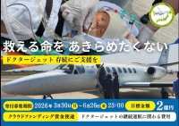 命の地域格差をなくすことができる「救える命を、あきらめたくありません　ドクタージェット存続に支援を」3月30日にクラウドファンディングを開始