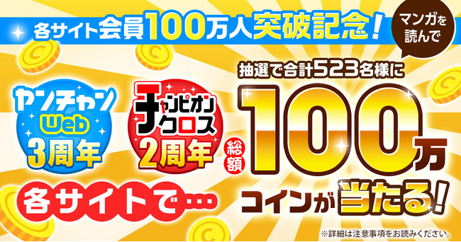 「ヤンチャンWeb」と「チャンピオンクロス」どちらも会員数100万人突破を祝して、「総額100万コイン×2」が当たる、太っ腹感謝キャンペーンを開催！