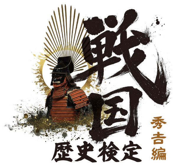 「戦国歴史検定 ～秀吉編～」開催決定！～秀吉の生き様を学べ！令和の成り上がり武将は君だ！～