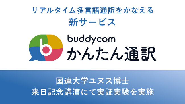リアルタイム多言語通訳の新サービス「Buddycomかんたん通訳」、NPO法人アース・アイデンティティー・プロジェクツ主催「YUNUS GLOBAL FORUM 2026 TOKYO」にて実証実験