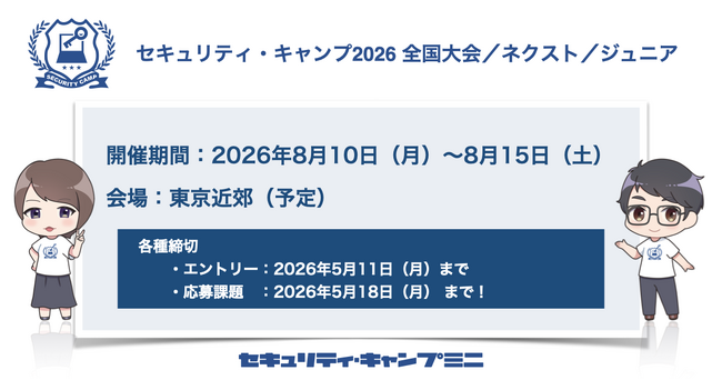 セキュリティ・キャンプ2026 全国大会／ネクスト／ジュニア 開催【参加費無料】