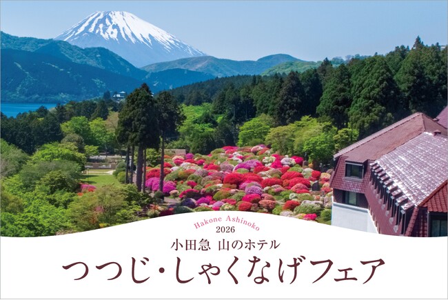 5月の箱根の風物詩、フェア期間の庭園見学料を今年も無料に　　　“小田急 山のホテル”で 「つつじ・しゃくなげフェア2026」開催