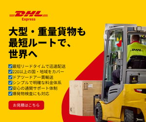 DHL、重量貨物の新たな輸送選択肢を提案する「重量貨物キャンペーン」を4月6日より開始