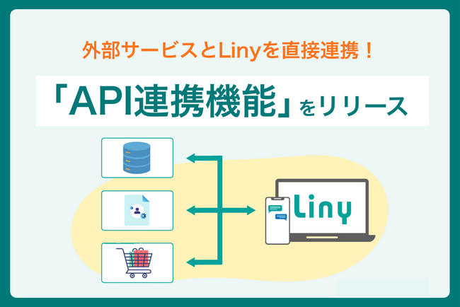 外部システムとLinyを直接連携できる「API連携機能」をリリース