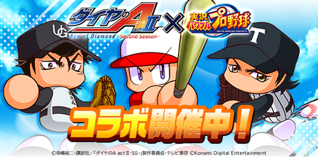 『ダイヤのA actII-Second Season-』×『パワプロアプリ』コラボを開催　コラボを記念したオリジナルミニアニメも公開中