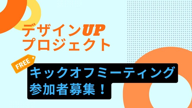 2026年度　デザインUPプロジェクト キックオフミーティング　参加者の募集