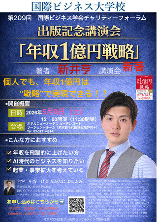 新井亨の最新刊『年収1億円戦略』が紀伊國屋渋谷道玄坂・TSUTAYA渋谷サクラステージ店で売上ランキング1位獲得を記念して、国際ビジネス学会チャリティーフォーラムにて出版記念講演イベントを開催します