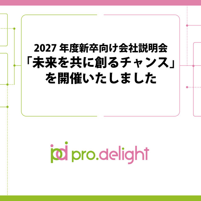 2027年度新卒向け会社説明会「未来を共に創るチャンス」を開催いたしました