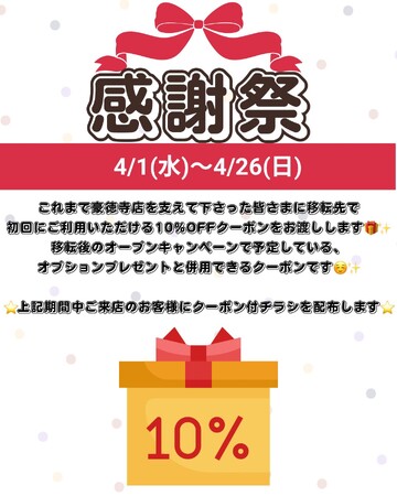 【PetsTokyo 豪徳寺店】4月限定！ありがとう！大感謝祭を開催