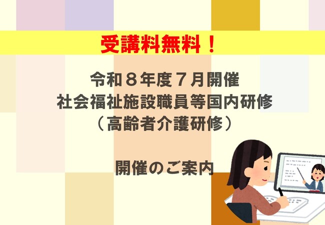 【受講者募集！】令和８年度７月開催 社会福祉施設職員等国内研修（高齢者介護研修）開催のご案内